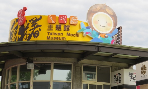 台灣麻糬主題館:麻糬呷免驚&人山人海的【南投台灣麻糬主題館】