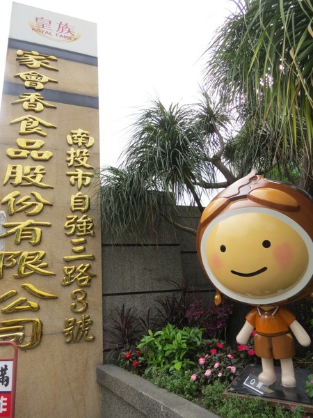 台灣麻糬主題館:麻糬呷免驚&人山人海的【南投台灣麻糬主題館】