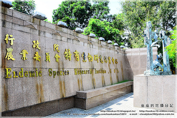 特有生物研究保育中心：【南投】集集鎮。特有生物研究保育中心