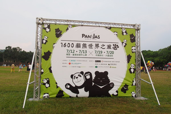 2014「1600 貓熊世界之旅 」：【南投‧中興新村】1600 貓熊世界之旅