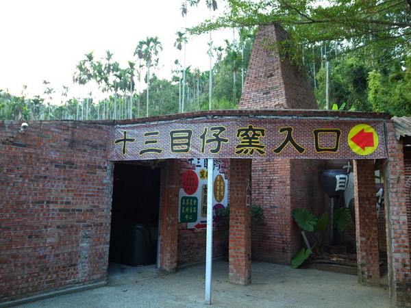 集集十三目仔窯:<活動>南投集集鄉野之旅DAY1文藝線