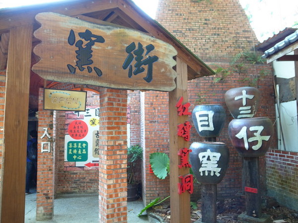 集集十三目仔窯:<活動>南投集集鄉野之旅DAY1文藝線