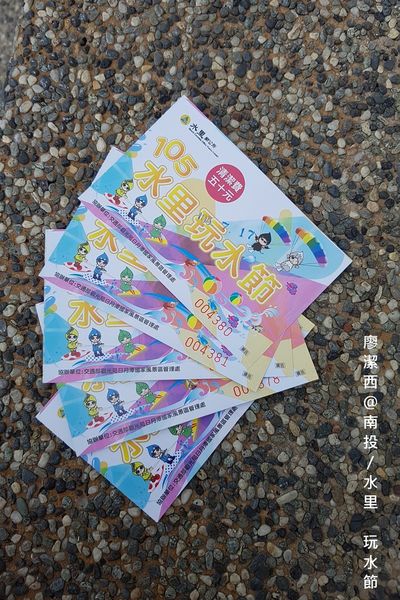 【南投/水里】2016水里玩水節