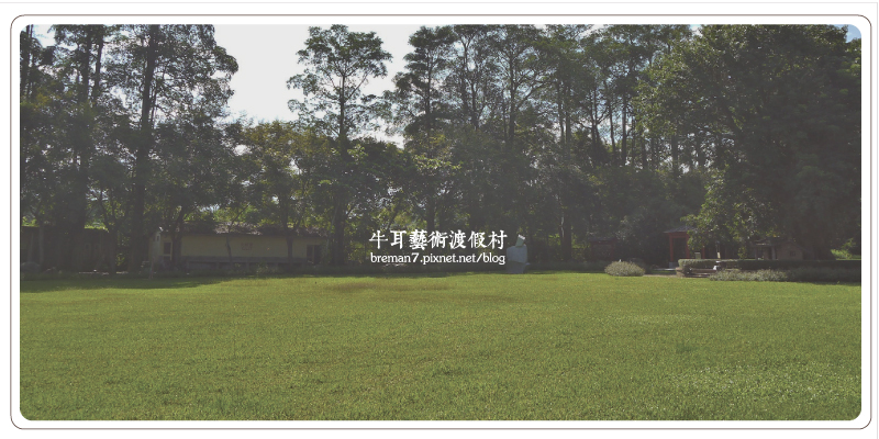 牛耳藝術渡假村文章大圖