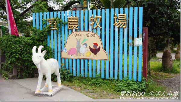 宜蘭宜農牧場：【宜蘭/冬山鄉】親子同樂的好地方~宜農牧場
