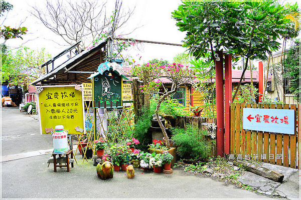 宜農牧場：【宜蘭】冬山鄉。宜農牧場