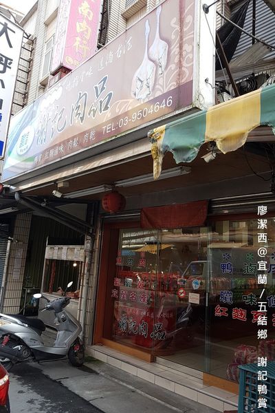 【宜蘭/五結鄉】謝記鴨賞