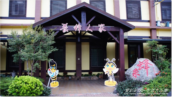 蜂采館:【宜蘭/員山】與蜂共舞.養蜂人家蜂采館