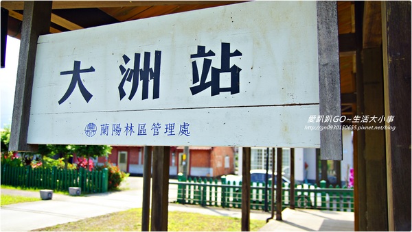 大洲車站:【宜蘭/三星】偶像劇「下一站幸福」♪♪大洲車站♪♪