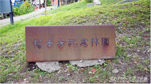 楊士芳紀念林園:【宜蘭/宜蘭市】楊士芳紀念林園