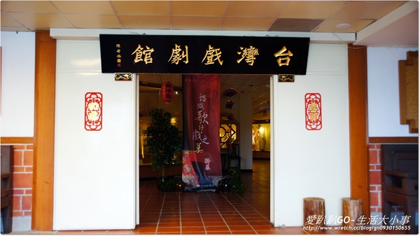 台灣戲劇館:【宜蘭/宜蘭市】體驗當明華園主角~台灣戲劇館