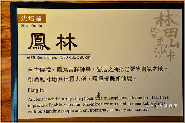 林田山林業文化園區:【花蓮】鳳林鎮。林田山林業文化園區