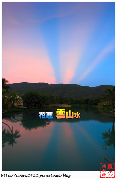 雲山水生態農莊：[遊記]【花蓮壽豐鄉】雲山水生態農莊。 絕美夢幻湖反霞光美景