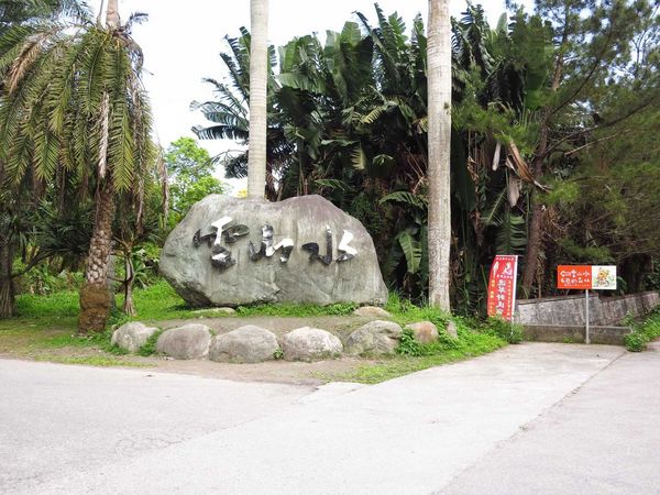 【花蓮景點】雲山水生態農莊-熱帶島嶼般的美景