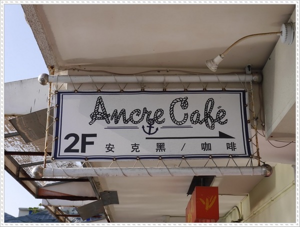 Ancre Cafe安克黑咖啡：【淡水】Ancre café 安克黑咖啡－當甜甜圈烙上了船錨圖案，沒想到好看又好吃呀！