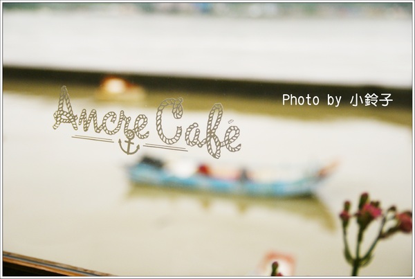 Ancre Cafe安克黑咖啡:淡水發呆下午茶「安克黑Ancre Cafe」