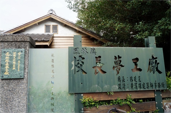 校長夢工廠：[花蓮爆點一日遊]花蓮 校長夢工廠~全台灣校長密度最高的小鎮