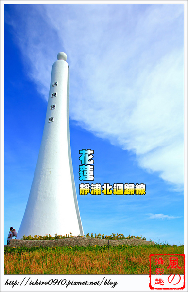 靜浦北迴歸線：[遊記]【花蓮豐濱鄉】靜浦北迴歸線。徜徉在台11線海景