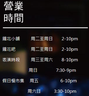 鐵花村 營業時間