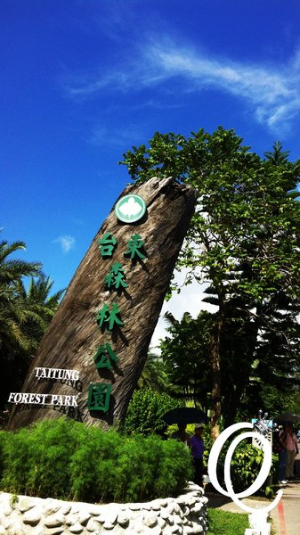 台東森林公園：台東森林公園