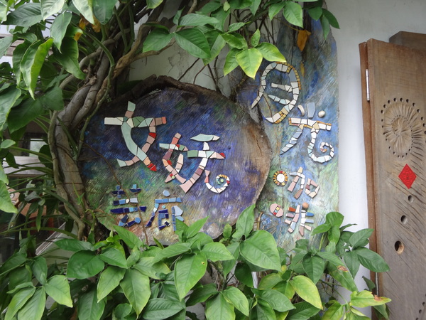 月光小棧：1020120[官本金文愛台灣]月光小棧的月光咖啡館女妖藝廊隱藏在深山中之美