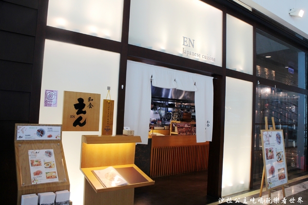 和食EN：東區日式料理『えんEN和食』捷運忠孝復興站/SOGO復興館