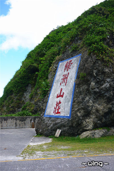 綠島小旅行：［台東綠島］環島遊。將軍岩-哈巴狗-睡美人-人權文化園區-燈塔-綠島監獄-大哥的故事-海草冰