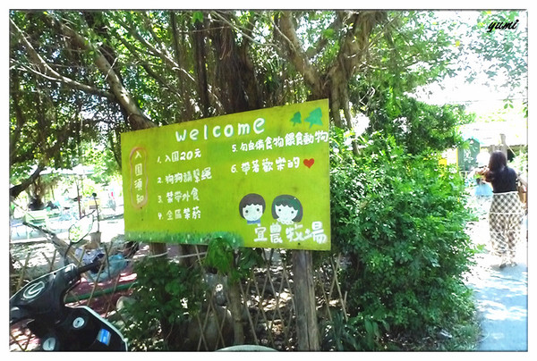 宜蘭宜農牧場：【宜蘭遊記】好山好水好風景★來看動物喝ㄋㄟ ㄋ ㄟ@宜農牧場