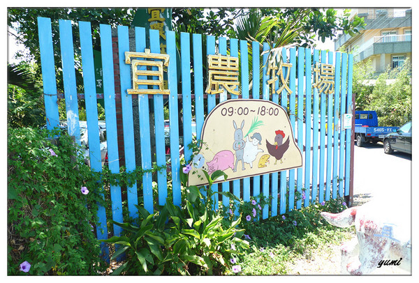 宜蘭宜農牧場：【宜蘭遊記】好山好水好風景★來看動物喝ㄋㄟ ㄋ ㄟ@宜農牧場