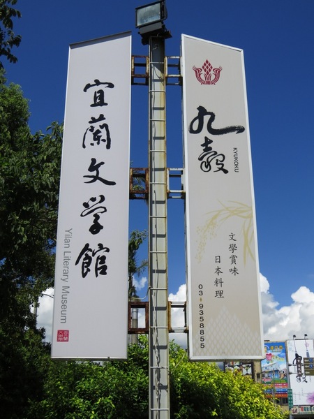 宜蘭設治紀念館:吸收文青氣息的好去處【宜蘭/設治紀念館】