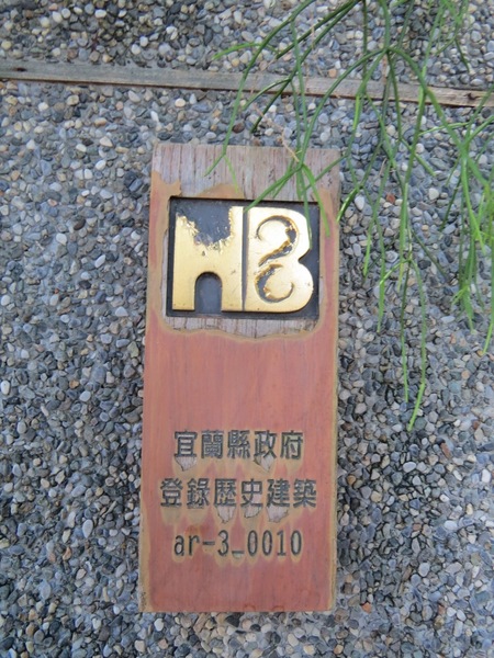 宜蘭設治紀念館:吸收文青氣息的好去處【宜蘭/設治紀念館】