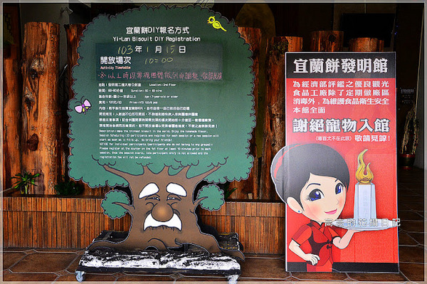 宜蘭餅發明館：【宜蘭】蘇澳鎮。宜蘭餅發明館