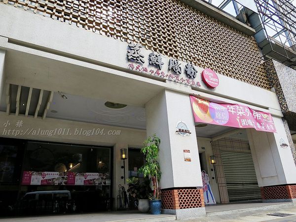 蒸鮮腸粉港式飲茶(裕誠店)：蒸鮮腸粉港式飲茶(裕誠店)    ..愛評體驗團