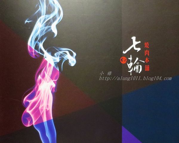 七輪燒肉本舖(巨蛋店)：融合日韓料理風格     ..七輪燒肉本舖(巨蛋店)