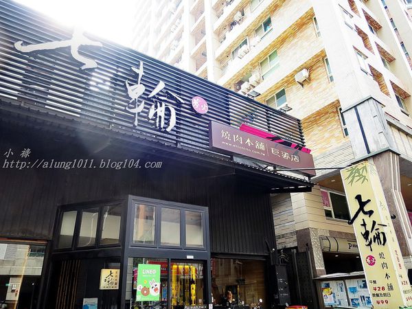 七輪燒肉本舖(巨蛋店)：融合日韓料理風格     ..七輪燒肉本舖(巨蛋店)