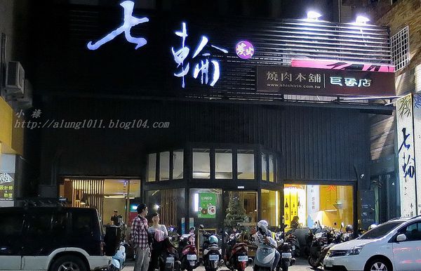 七輪燒肉本舖(巨蛋店)：融合日韓料理風格     ..七輪燒肉本舖(巨蛋店)