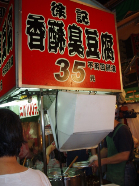 徐記臭豆腐：高雄[瑞豐夜市]收祕