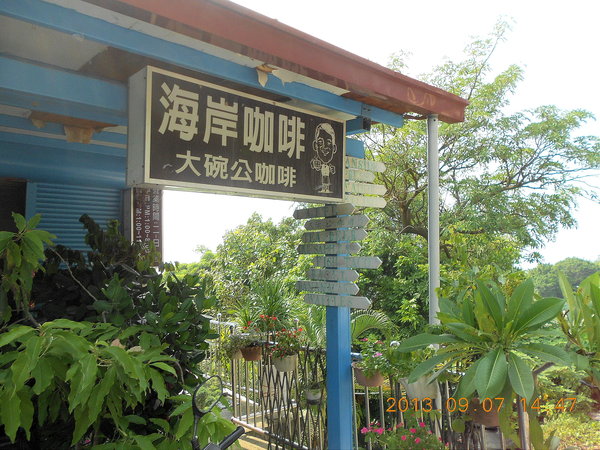 海岸咖啡:文化公車遊趣(六)~ 午后柴山大碗公Caf'e