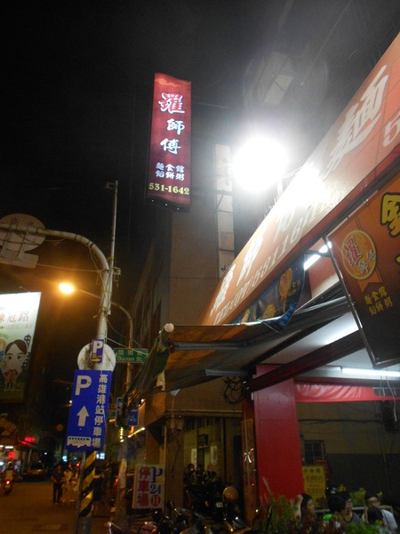 羅師傅麵食館(本店):羅師傅麵食館-西子灣店