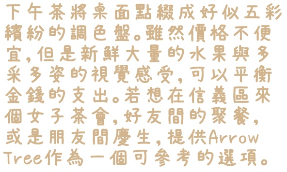 Arrow Tree 亞羅珠麗(阪急店):【台北◍•ᴗ•◍信義】捷運市政府站✯統一阪急美食・ARROW TREE台灣亞羅珠麗下午茶食記|來自日本兵庫縣奢華的水果甜點