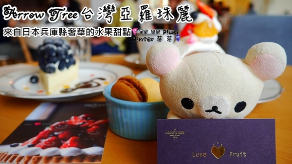 Arrow Tree 亞羅珠麗(阪急店):【台北◍•ᴗ•◍信義】捷運市政府站✯統一阪急美食・ARROW TREE台灣亞羅珠麗下午茶食記|來自日本兵庫縣奢華的水果甜點