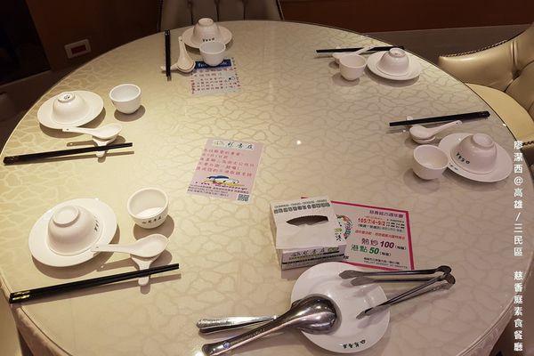 【高雄/三民區】慈香庭素食餐廳