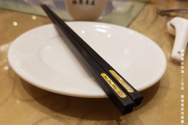 【高雄/三民區】慈香庭素食餐廳