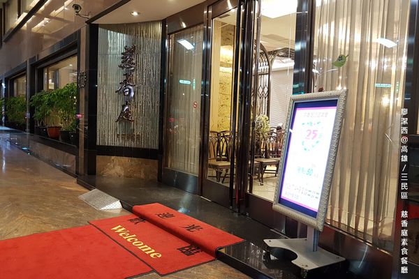 【高雄/三民區】慈香庭素食餐廳