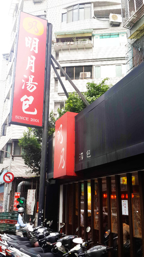明月湯包(通化街店):【羽諾食記】超美味的明月湯包