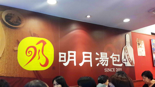 明月湯包(通化街店):【羽諾食記】超美味的明月湯包