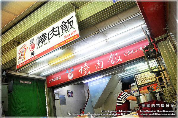老周燒肉飯：【高雄】三民區。《三民市場》老牌周燒肉飯