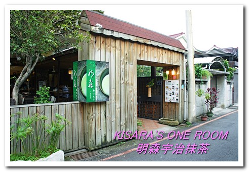 明森宇治抹茶專賣店(存中總店)：京風午茶──明森宇治抹茶專賣店