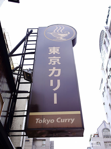 Tokyo curry 東京咖哩:『食記』台北市.大安區.東區.明曜百貨.東京咖哩 Tokyo Curry(心中第一名)