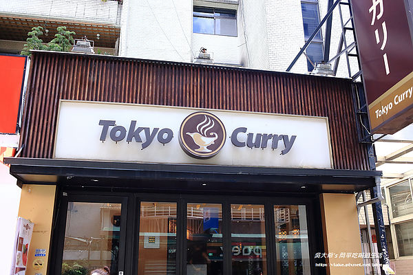 Tokyo curry 東京咖哩:『食記』台北市.大安區.東區.明曜百貨.東京咖哩 Tokyo Curry(心中第一名)